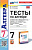 Глазков. УМК. Тесты по алгебре 7 класс. Макарычев. ФГОС НОВЫЙ (к новому учебнику) - 227 руб. в alfabook