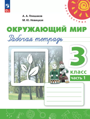 Плешаков. Окружающий мир. Рабочая тетрадь. 3 класс. В 2 ч. Часть 1 /Перспектива/ к УП соотв. ФГОС 2021 - 366 руб. в alfabook