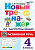 Тихомирова. Тренажёр (новый) по чистописанию 4 класс. Развиваем речь. ФГОС НОВЫЙ - 146 руб. в alfabook
