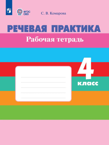 Комарова. Речевая практика. 4 кл. Р/т. (VIII вид). (ФГОС) - 560 руб. в alfabook