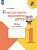 Синицын. Конструируем красивую речь. 1 класс Игра со словом. / к ФП 22/27 - 255 руб. в alfabook