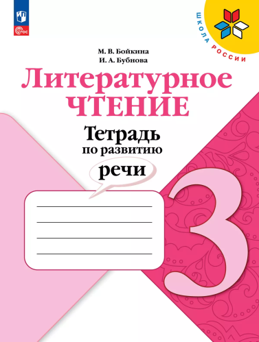 Бойкина. Литературное чтение 3кл. Тетрадь по развитию речи к Пр. 1 и 2 ФПУ 22-27 /ШкР - 275 руб. в alfabook