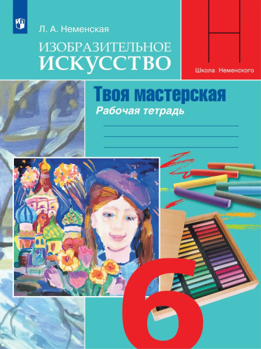 Неменская. Изобразительное искусство. Твоя мастерская. Рабочая тетрадь. 6 класс - 362 руб. в alfabook