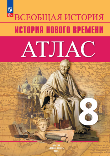 Атлас. 8 класс. История Нового времени. - 324 руб. в alfabook
