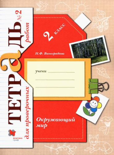 Виноградова. Окружающий мир 2 класс. Проверяем свои знания и умения. Тетрадь для проверочных работ в двух ч. (Комплект 2 части) - 435 руб. в alfabook