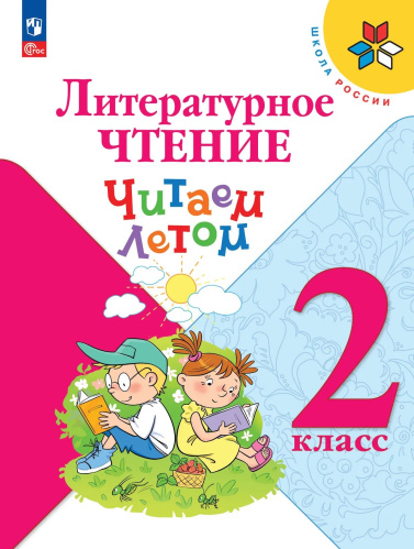Фомин. Литературное чтение 2 класс. . Читаем летом к Пр.1 ФПУ 22-27 /ШкР, - 386 руб. в alfabook