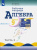 Миндюк. Алгебра. 9 класс. Рабочая тетрадь (Комплект 2 части) - 435 руб. в alfabook