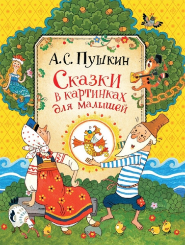 Пушкин. Сказки в картинках для малышей. Любимые детские писатели. - 645 руб. в alfabook