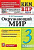 Тихомирова. КИМн-ВПР. Окружающий мир 3 класс. ФГОС НОВЫЙ - 133 руб. в alfabook