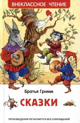 Гримм. Сказки. Внеклассное чтение. - 240 руб. в alfabook