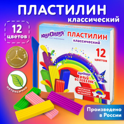 Пластилин классический "ЮНЫЙ ВОЛШЕБНИК", 12 цветов, 240 г, со стеком, ЮНЛАНДИЯ - 95 руб. в alfabook