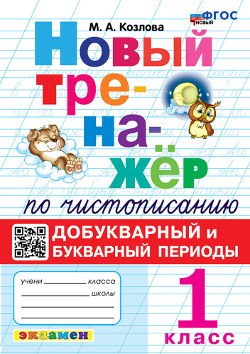 Козлова. Тренажёр (новый) по чистописанию 1 класс. Добукварный и букварный периоды. ФГОС НОВЫЙ - 176 руб. в alfabook