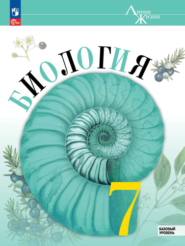 Пасечник. Биология. 7 класс. Базовый уровень. Учебник. /ФГОС 2021 - 1 340 руб. в alfabook