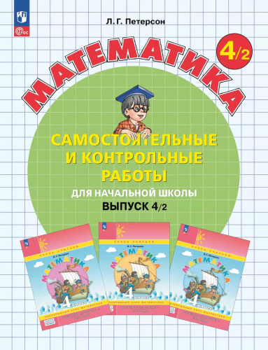 Петерсон. Математика. Самостоятельные и контрольные работы. 4 кл. Выпуск 4. Вариант 2 /к Пр.1 ФПУ 22-27 - 342 руб. в alfabook