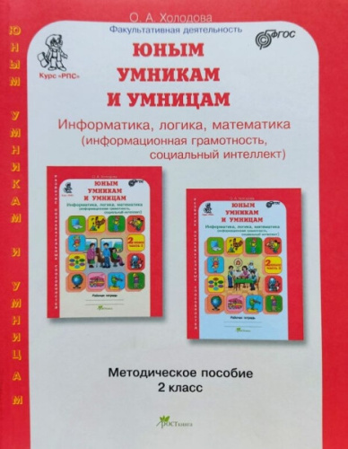 Холодова. Юным умницам и умникам. Информатика, Логика, Математика. Методика 2 класс. - 346 руб. в alfabook