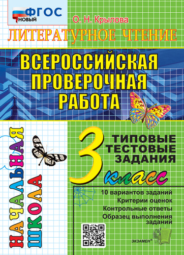Крылова. ВПР-Началка. Итоговая аттестация. Литературное чтение 3 класс. ТТЗ ФГОС НОВЫЙ - 176 руб. в alfabook