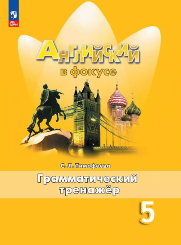 Тимофеева. Английский язык. Грамматический тренажер. 5 класс /Spotlight/ к ФП 22/27 - 347 руб. в alfabook