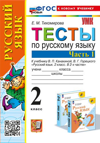 Тихомирова. УМКн. Тесты по русскому языку 2 класс. Ч.1. Канакина, Горецкий ФГОС НОВЫЙ (к новому учебнику) - 167 руб. в alfabook