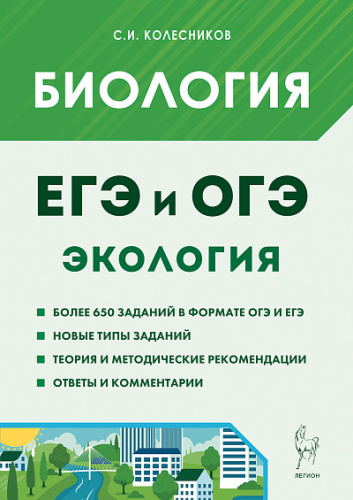 Биология. ЕГЭ и ОГЭ. Раздел "Экология". 8-е изд.  Колесников С.И. - 341 руб. в alfabook