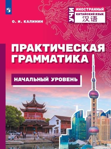 Калинин. Китайский язык. Практическая грамматика. Начальный уровень - 826 руб. в alfabook