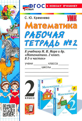 Кремнева. УМК. Рабочая тетрадь по математике 2 класс. №2. Моро (к новому учебнику) - 165 руб. в alfabook