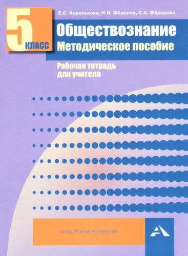 Королькова. Обществознание. 5 класс. Методическое пособие - 457 руб. в alfabook