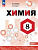 Габриелян. Химия.  8 класс. Углублённый уровень. Учебник. / ФГОС 2021 - 1 234 руб. в alfabook