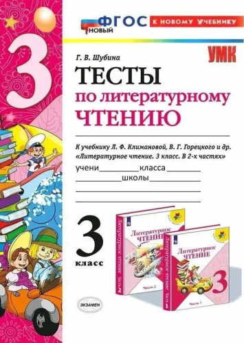 Шубина. УМКн. Тесты по литературному чтению 3 класс. Климанова, Горецкий. ФГОС НОВЫЙ (к новому учебнику) - 163 руб. в alfabook