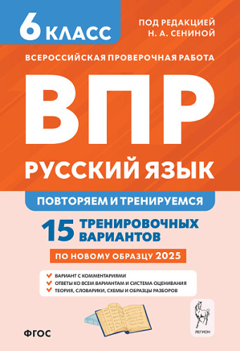 Русский язык. 6 класс. ВПР: повторяем и тренируемся. 15 тренировочных вариантов. 9-е изд.  Под ред. Н.А. Сениной - 276 руб. в alfabook