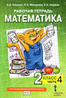 Гейдман. Математика. 2 класс. Рабочая тетрадь в четырех ч. Часть 4