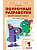 ПШУ Русский язык 1 класс. к УМК Канакиной (Школа России) (ФГОС) /Рылова Н.А. - 277 руб. в alfabook