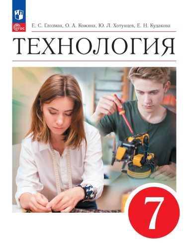 Глозман. Технология. 7 класс. Учебник. /ФГОС 2021 - 1 178 руб. в alfabook
