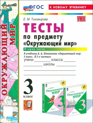 Тихомирова. УМКн. Тесты по окружающему миру 3 класс. Ч.2. Плешаков. ФГОС НОВЫЙ (четыре краски) (к новому учебнику) - 183 руб. в alfabook