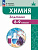 Ерёмин. Химия 8-9кл. Задачник - 648 руб. в alfabook