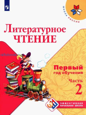 Климанова. Литературное чтение. Первый год обучения. Учебное пособие (Комплект 3 части) - 2 358 руб. в alfabook