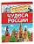 Чудеса России. Энциклопедия для детского сада. - 257 руб. в alfabook
