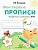 Мои первые прописи. Вып.3. Графические упражнения. 4-5 лет. - 121 руб. в alfabook