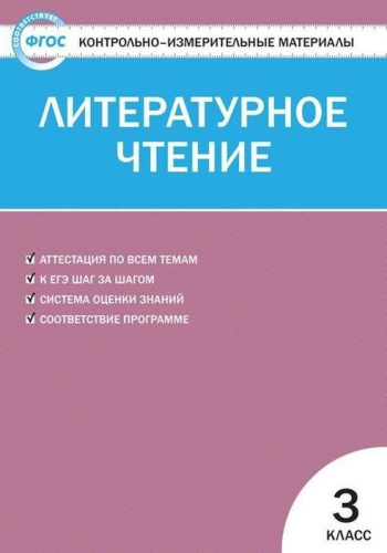 КИМ Литературное чтение 3 кл (ФГОС) /Кутявина. - 188 руб. в alfabook