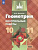 Иченская. Геометрия 10-11 класс. Базовый уровень. Контрольные работы - 165 руб. в alfabook
