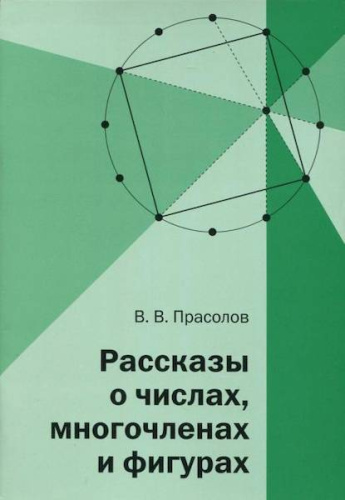 Прасолов. Рассказы о числах, многочленах и фигурах. - 105 руб. в alfabook