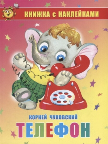 Чуковский. Телефон. Книжка с наклейками. - 60 руб. в alfabook