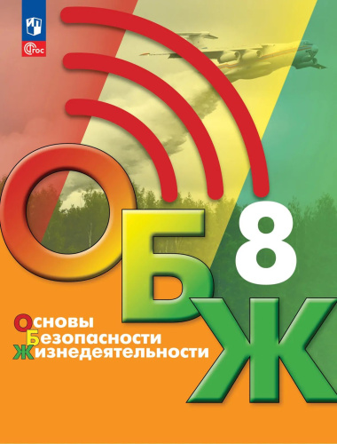 Хренников. Основы безопасности жизнедеятельности. 8 класс. Учебник. /ФГОС 2021 - 1 298 руб. в alfabook