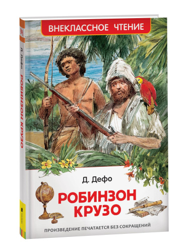 Дефо. Робинзон Крузо. Внеклассное чтение. - 283 руб. в alfabook