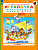 Петерсон. Игралочка. Математика для детей 3-4 лет. Ступень 1 (ФГОС ДО) - 231 руб. в alfabook
