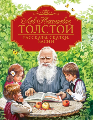 Толстой Л. Рассказы, сказки, басни. Любимые детские писатели. - 610 руб. в alfabook