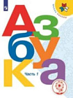 Горецкий. Азбука. 1 класс. В трех ч. Часть 1 (для слабовидящих обуч.) УМК "Школа России"