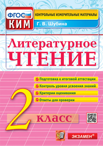 Шубина. КИМн. Итоговая аттестация. Литературное чтение 2 класс. ФГОС - 205 руб. в alfabook