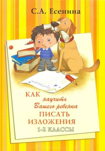 Есенина. Как научить писать изложения 1-2 класс. - 109 руб. в alfabook