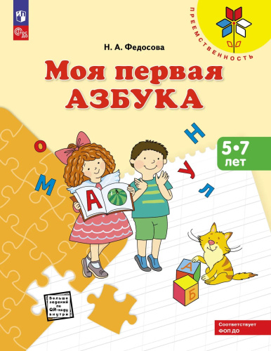 Федосова. Моя первая Азбука. Для детей 5-7 лет - 539 руб. в alfabook