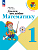 Моро. Для тех, кто любит математику. 1 класс / к ФП 22/27 - 259 руб. в alfabook